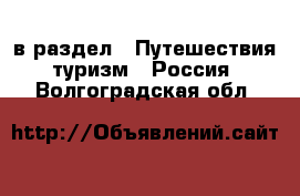  в раздел : Путешествия, туризм » Россия . Волгоградская обл.